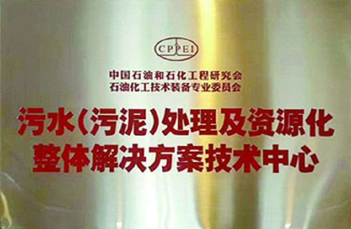 污水（污泥）资源化解决方案中心.jpg