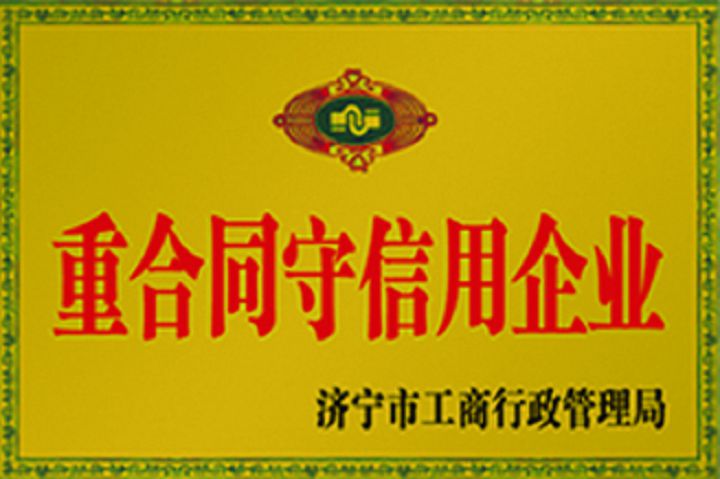 重合同守信用企业.jpg