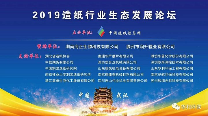 2019造纸行业生态发展论坛.jpg